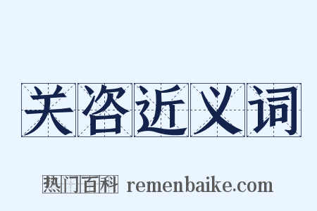 关咨近义词是什么意思的图片